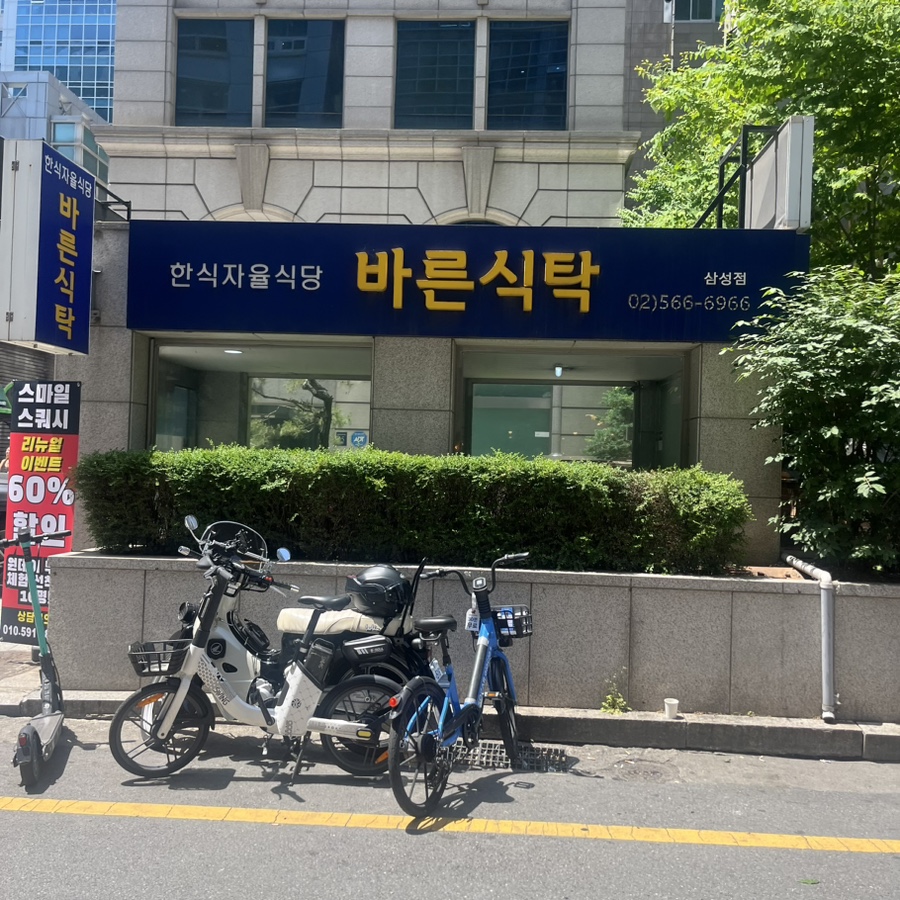 바른식탁 삼성점 사진 7