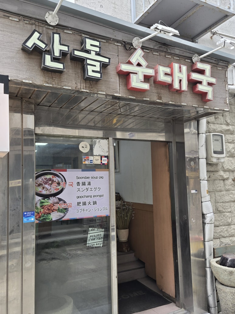 산돌순대국 사진 3