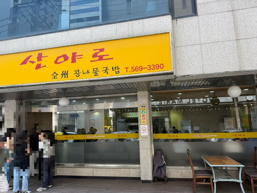 산야로 사진 2