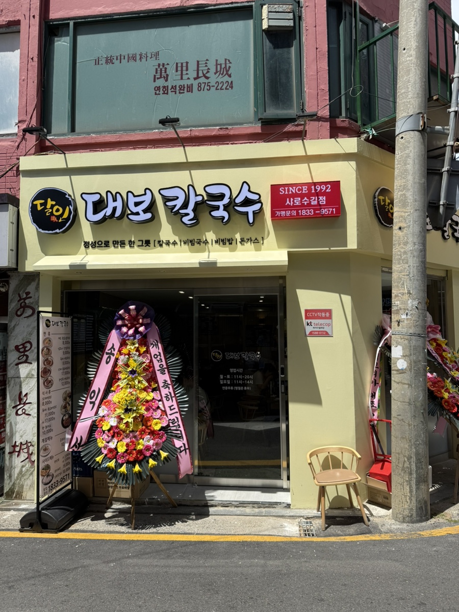 달인대보칼국수 샤로수길점 사진 2