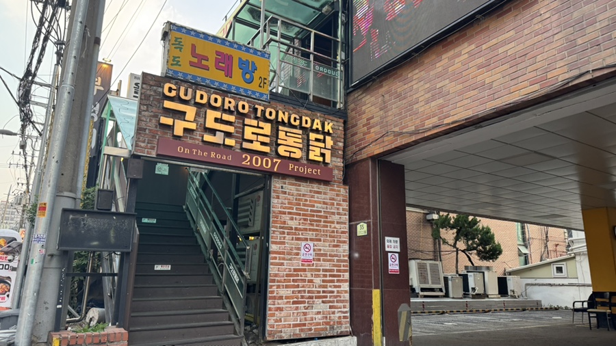 구도로통닭 서울구로디지털점 사진 8