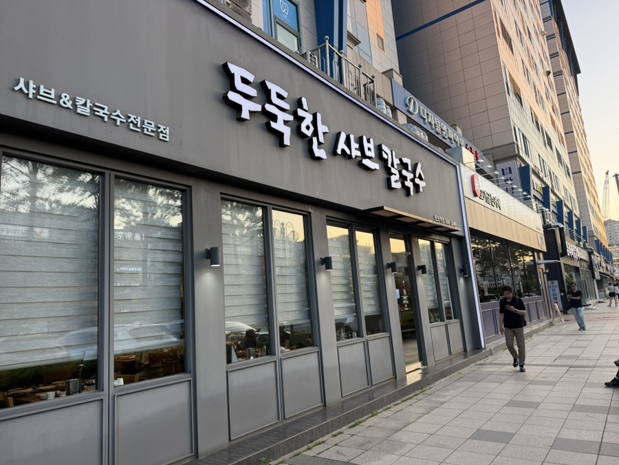 두둑한샤브칼국수 사진 4