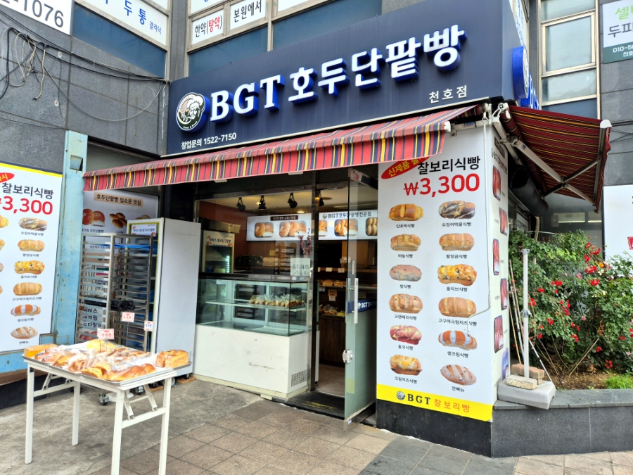 BGT호두단팥빵 천호점 사진 3