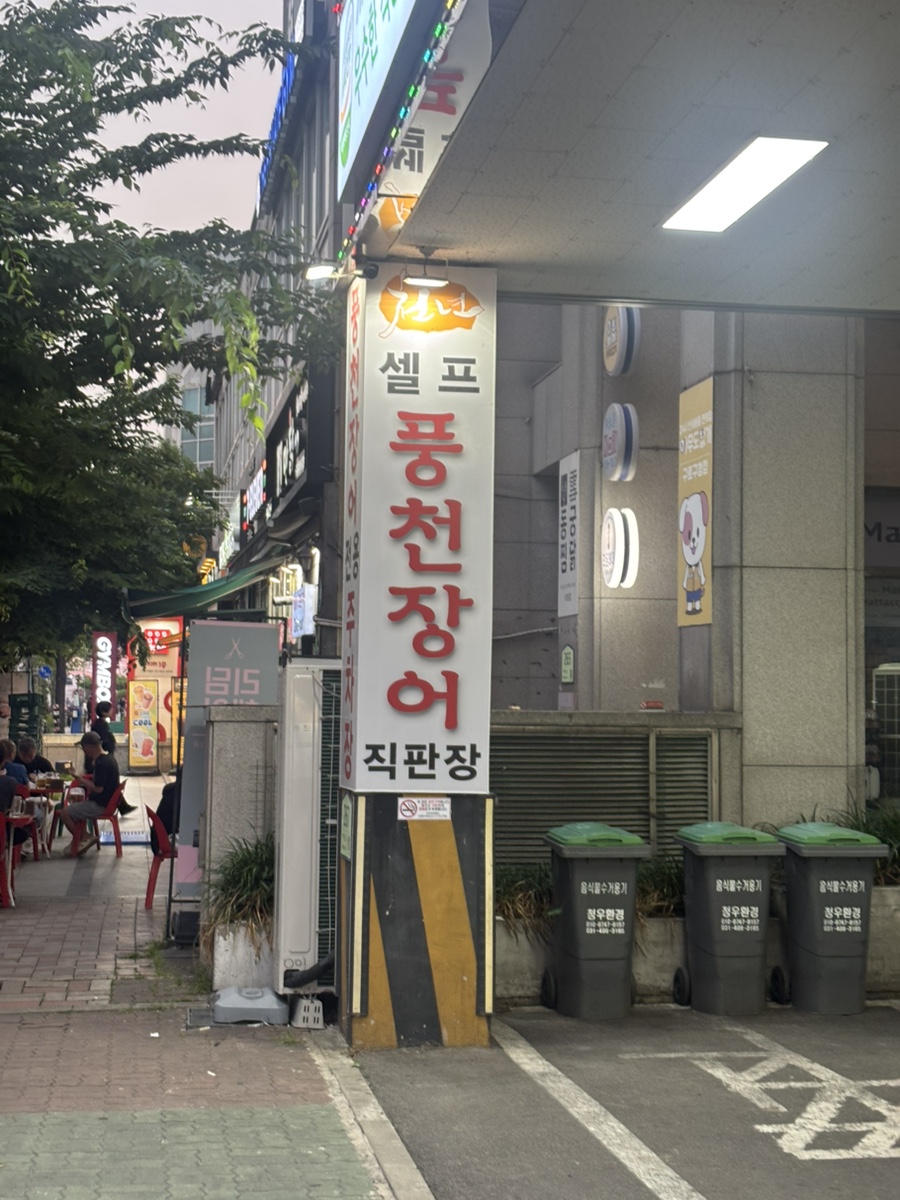 천년풍천장어 대표 사진