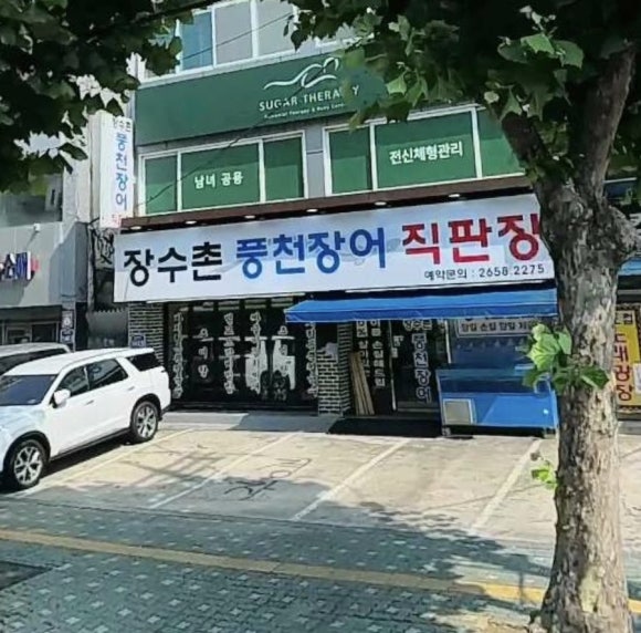 장수촌풍천장어 사진 5