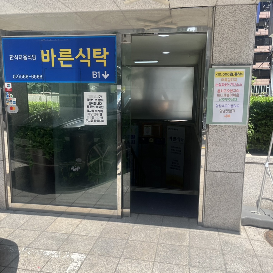 바른식탁 삼성점 사진 3