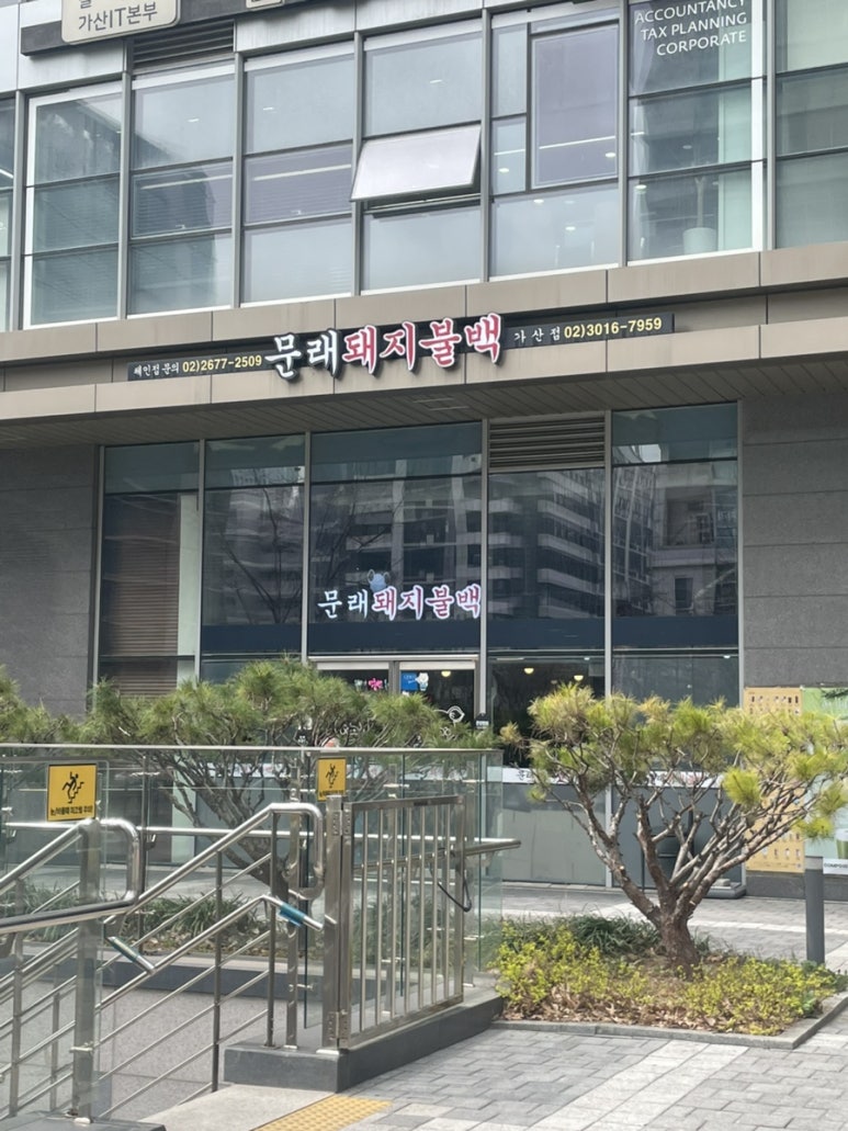 문래돼지불백 가산점 사진 8