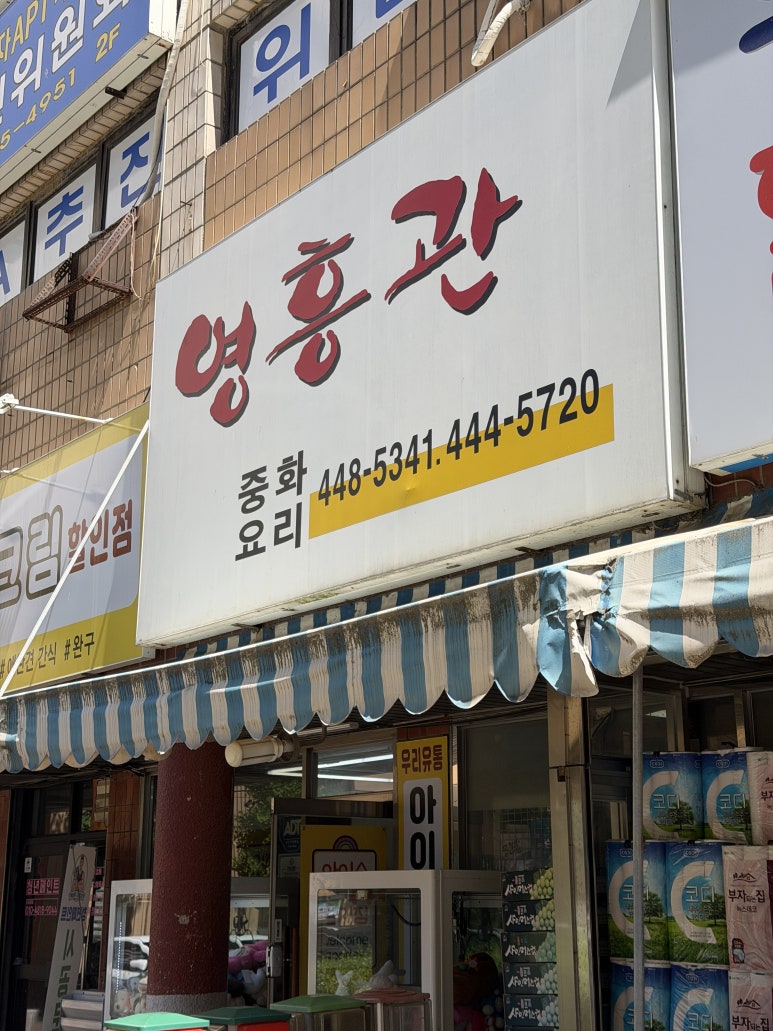 영흥관중화요리 사진