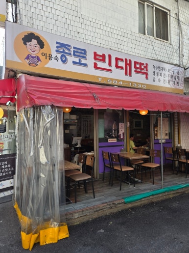 이용숙종로빈대떡 사당1동점 사진 8