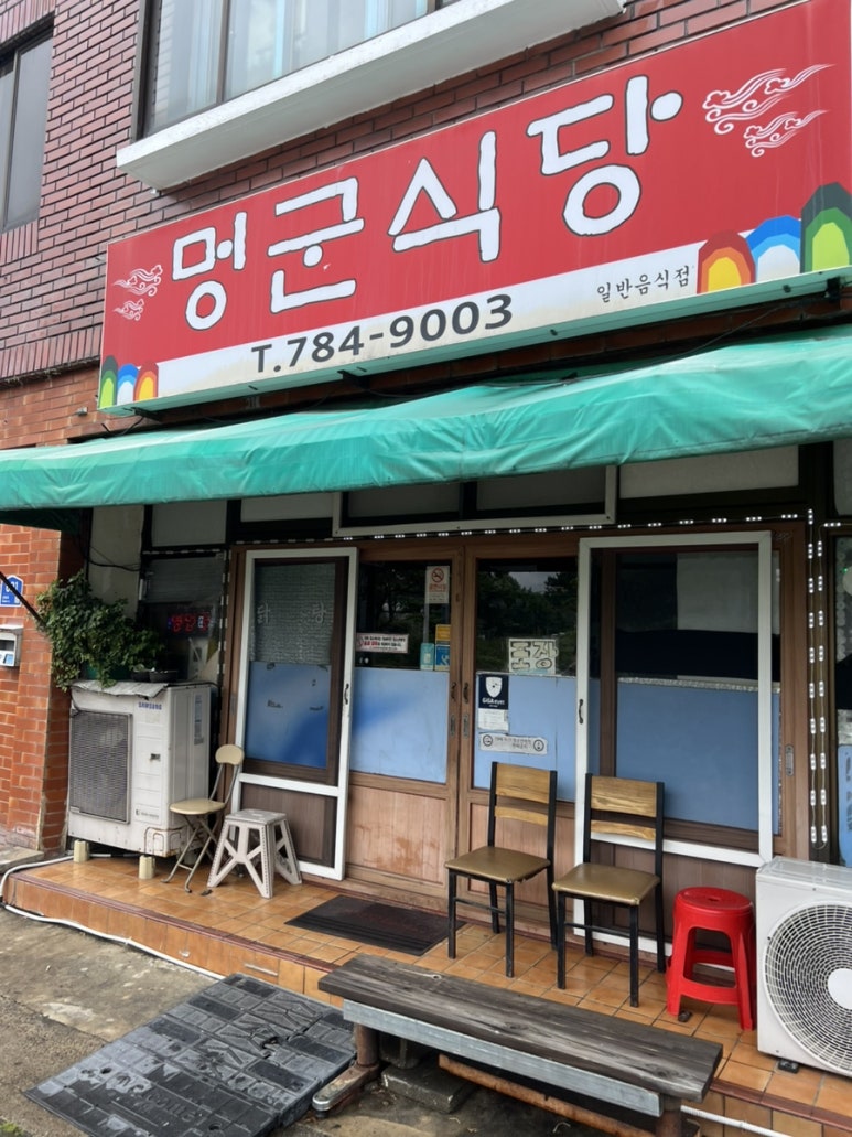 멍군식당 사진 5