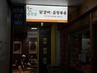 춘천골닭갈비막국수 선부점 사진 5