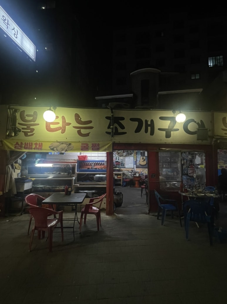 불타는조개구이 사진 5