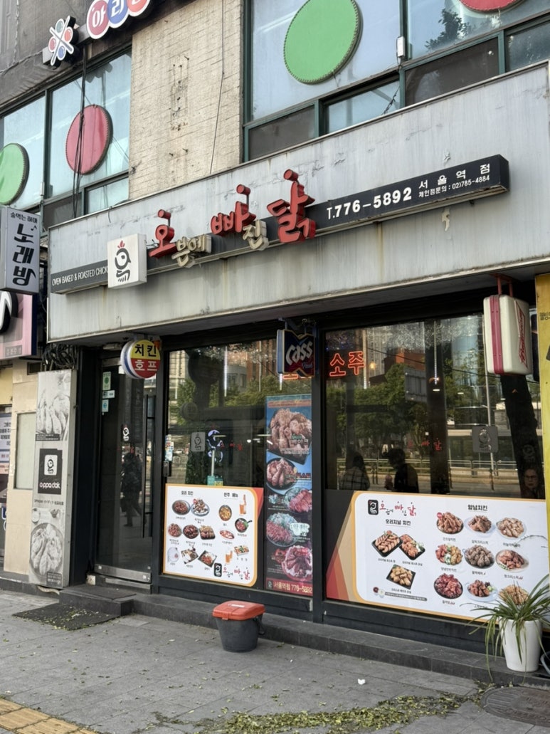 오븐에빠진닭 서울역점 사진 2
