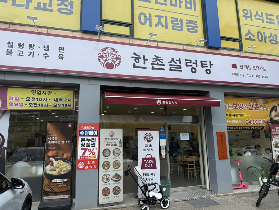 한촌설렁탕 수원망포점 사진 7