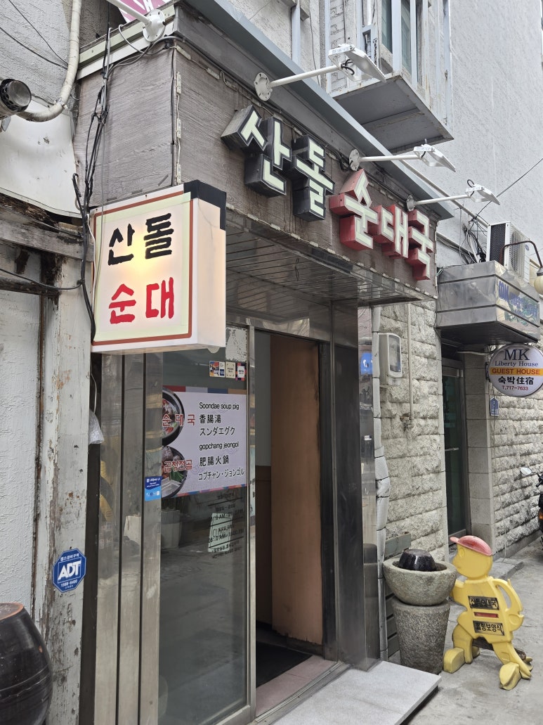 산돌순대국 사진 4