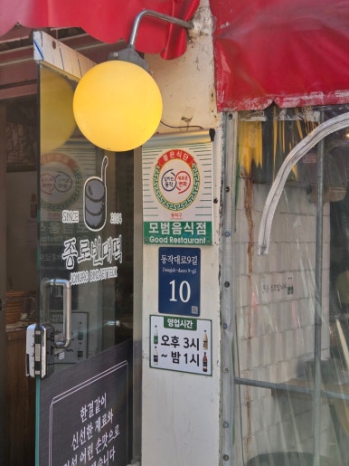 이용숙종로빈대떡 사당1동점 사진 7