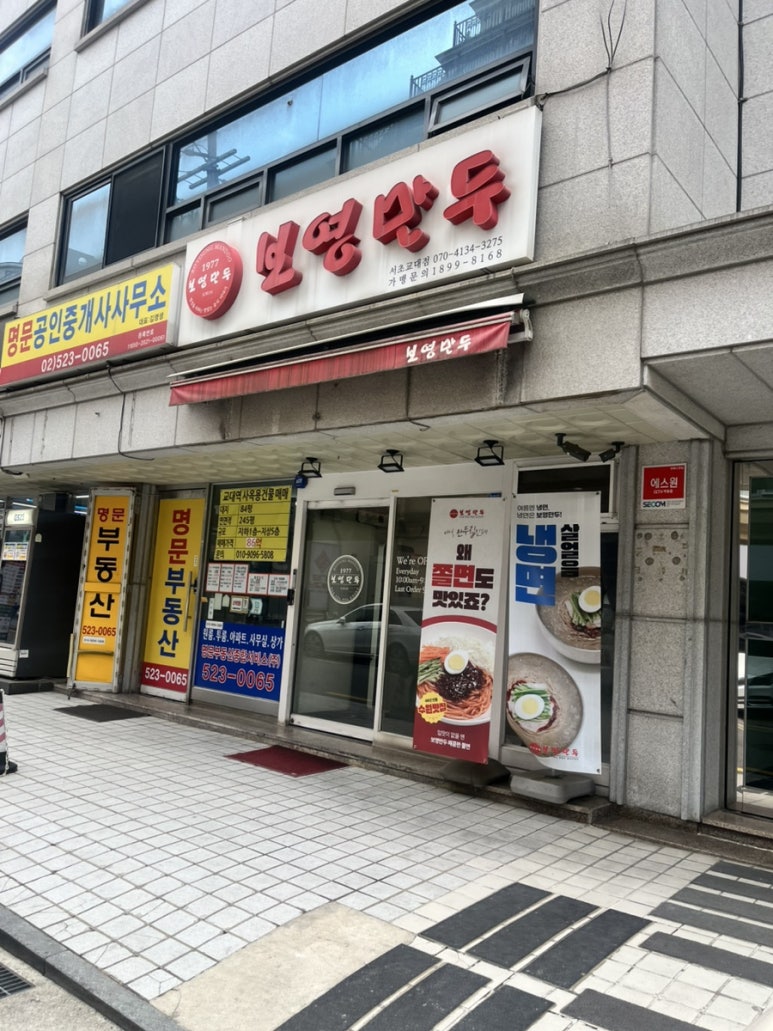 보영만두 서초교대점 사진 6