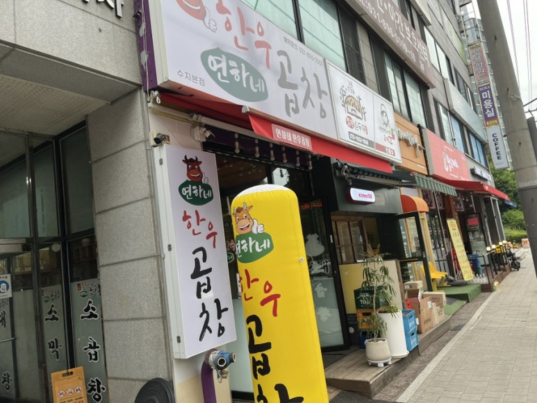 연하네 한우곱창 사진 4