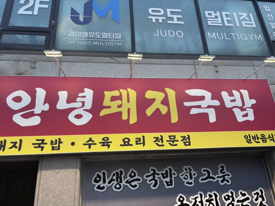 안녕돼지국밥 영통점 사진 7
