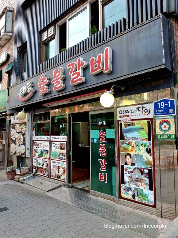 태능숯불갈비 사진 7