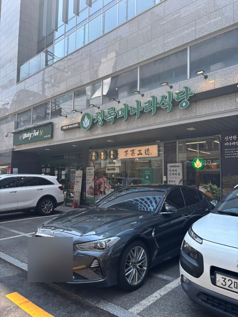 청록미나리 역삼점 사진 3