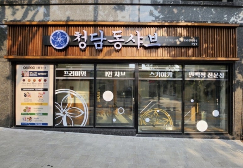 청담동샤브 후암점 대표 사진