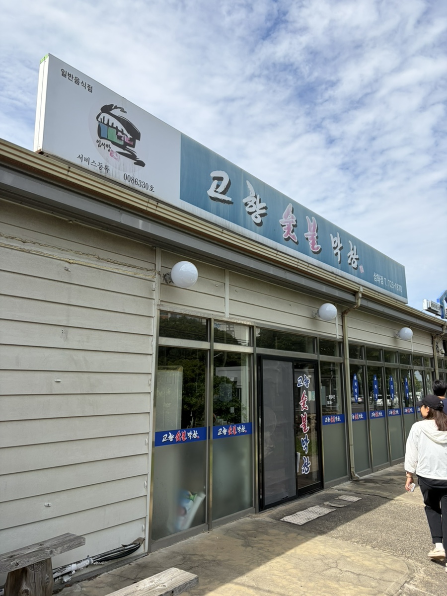 고향숯불막창 삼화점 사진 2