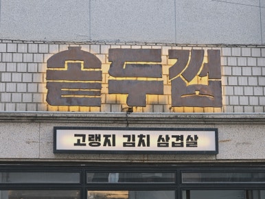 솥두껍 본점 사진 8