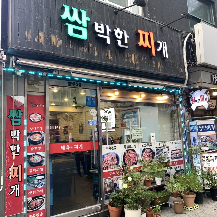 쌈박한찌개 사진 5