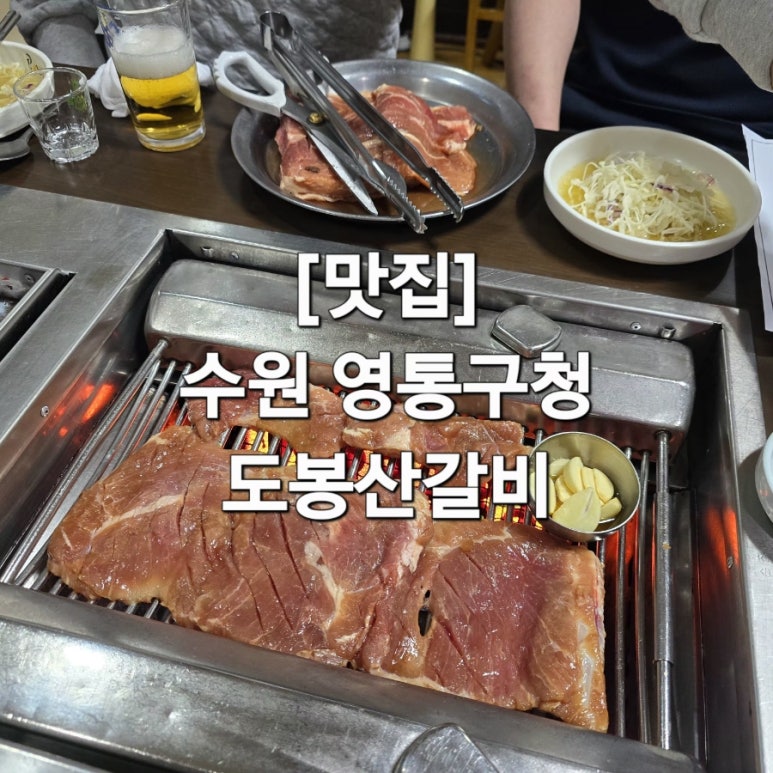 도봉산갈비 매탄점 사진 6
