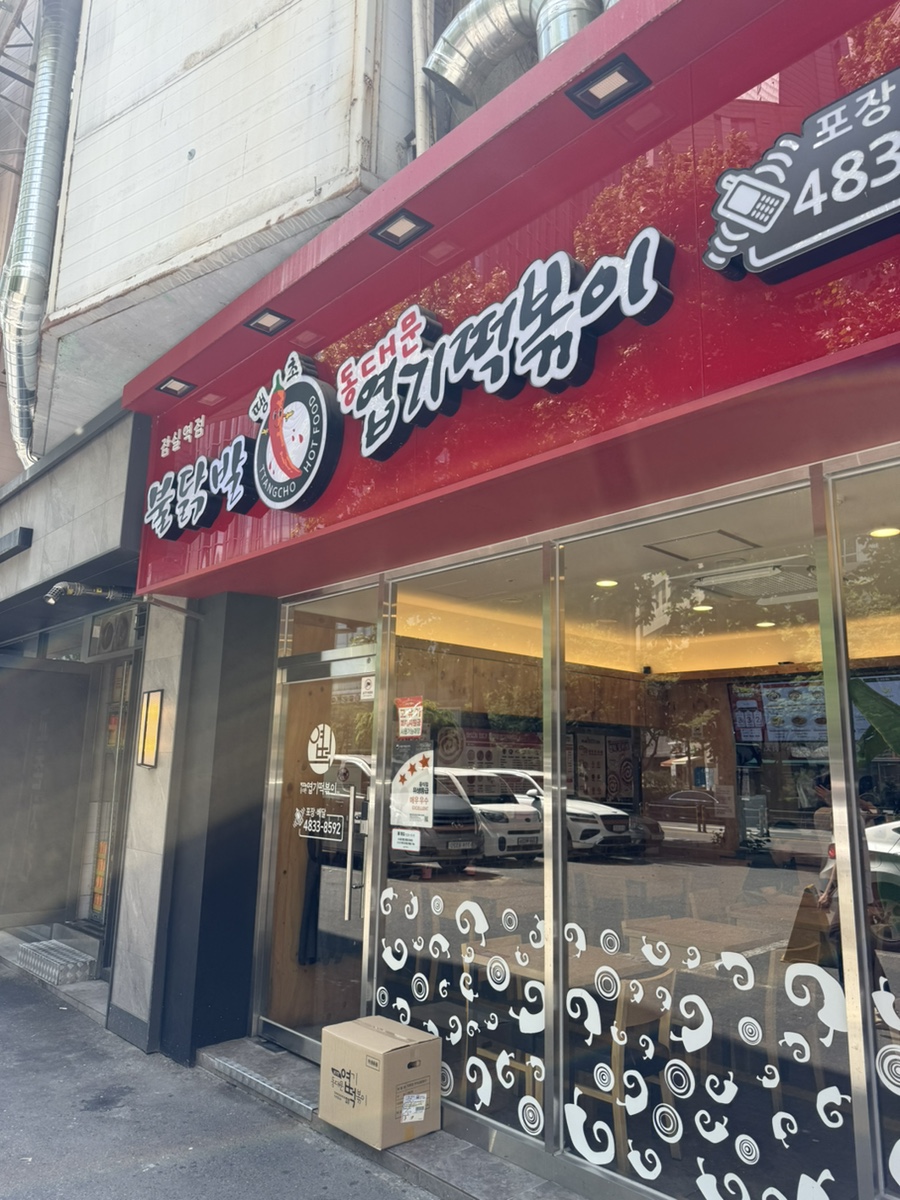 동대문엽기떡볶이 잠실역점 사진 8