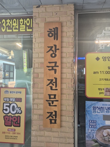 왕건이감자탕 본점 사진 4
