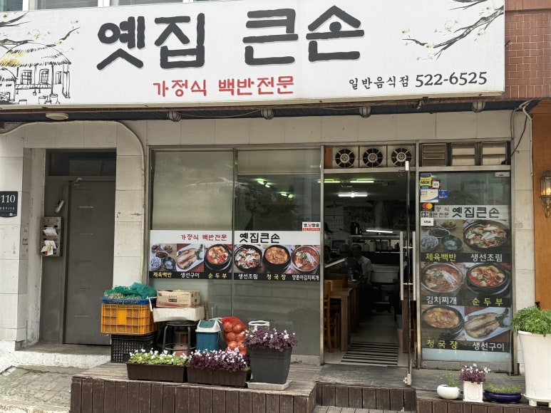 옛집큰손 사진 4