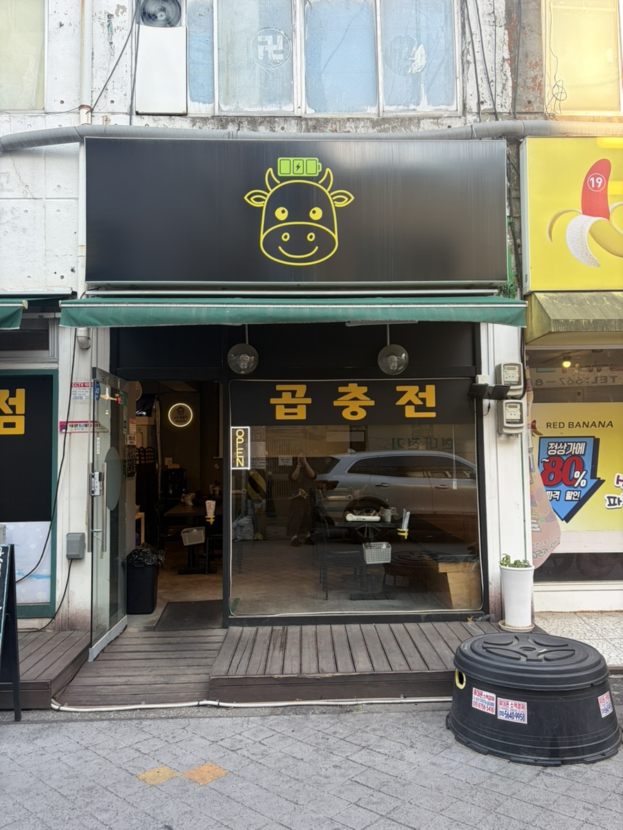 곱충전 사진 2