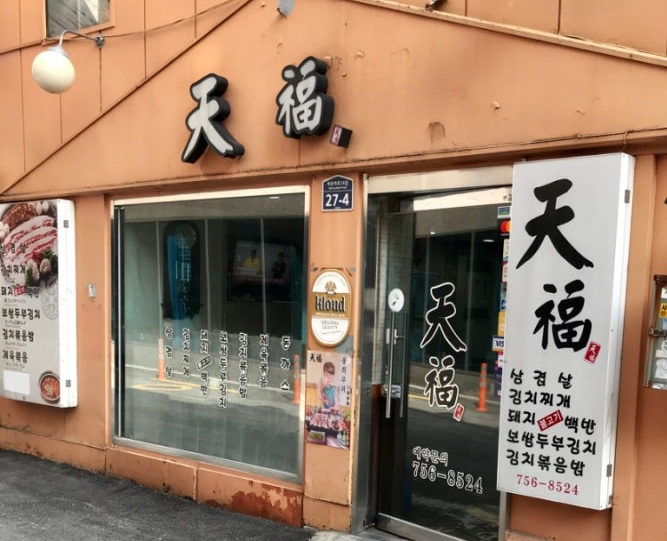 천복 사진 6