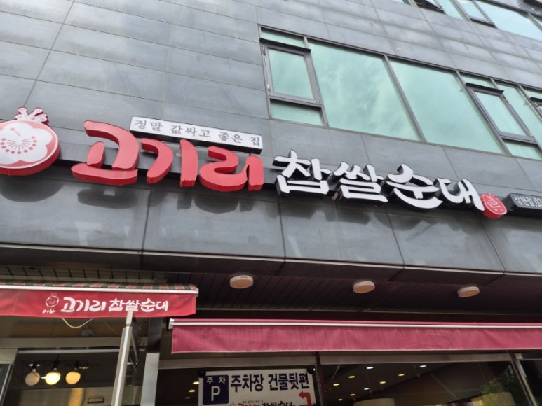 고기리찹쌀순대 사진 6
