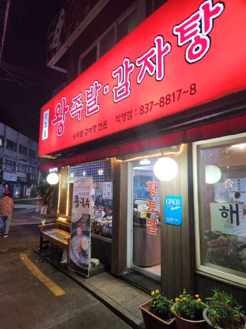 황토밭왕족발감자탕 직영점 사진 6
