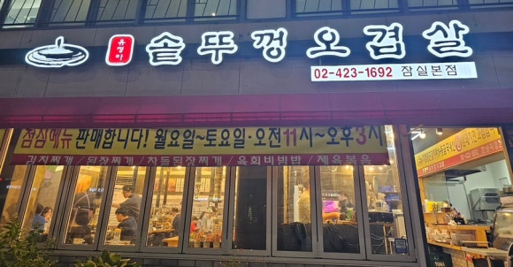 유정아 솥뚜껑오겹살 잠실직영점 대표 사진