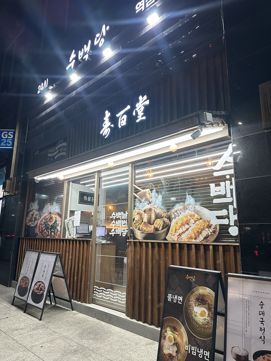 수백당 역삼점 사진 3