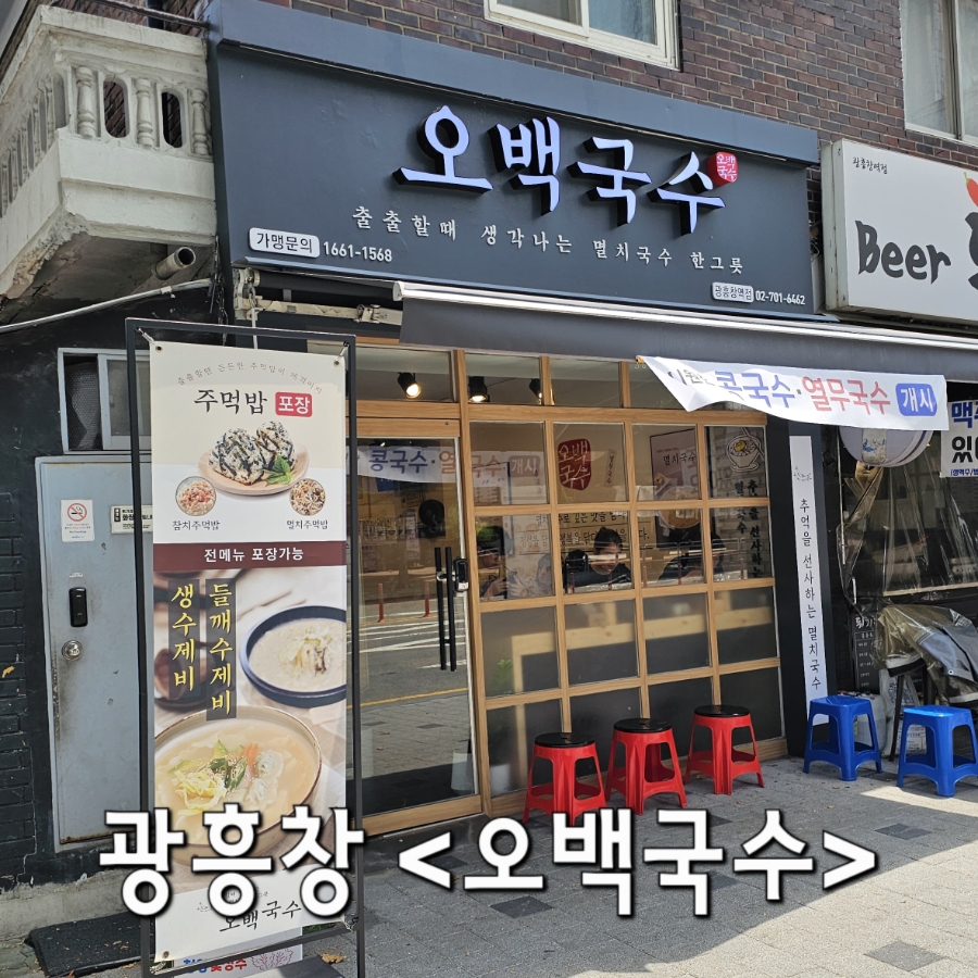 오백국수 광흥창역점 사진 4