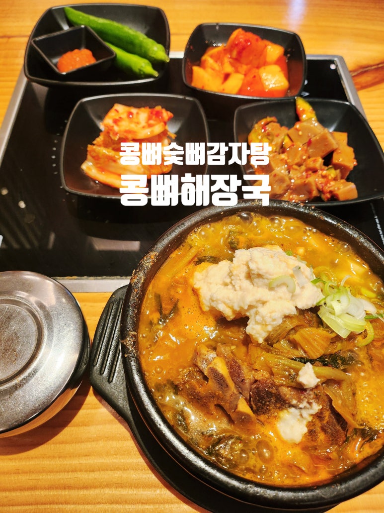 콩뼈숯뼈감자탕 회현역점 사진 3
