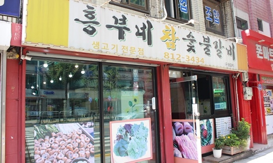 흥부네참숯불갈비 사진 8