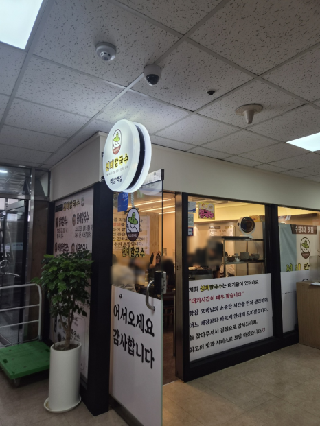 선비칼국수 역삼역점 사진 5