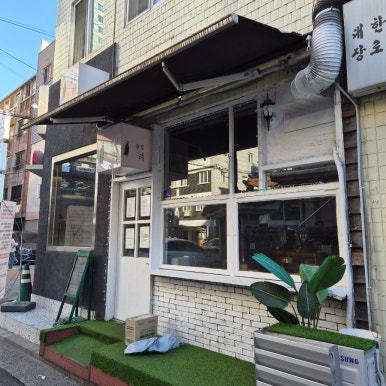 혼술집려 사진 3