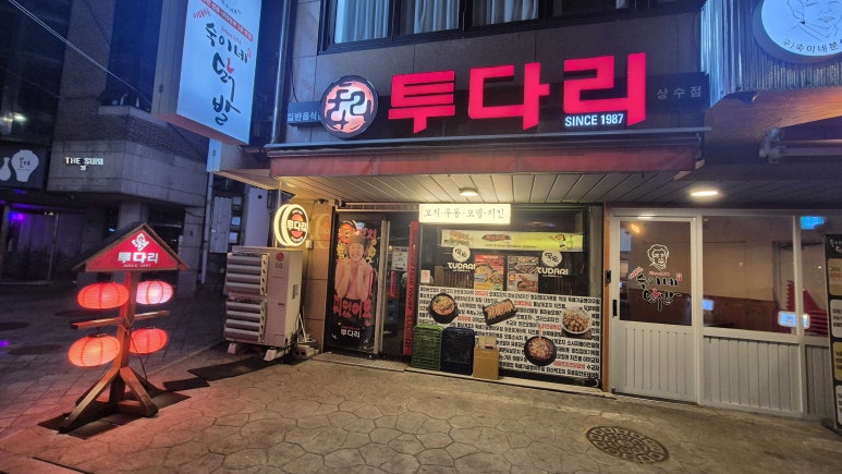 투다리 상수점 사진 2