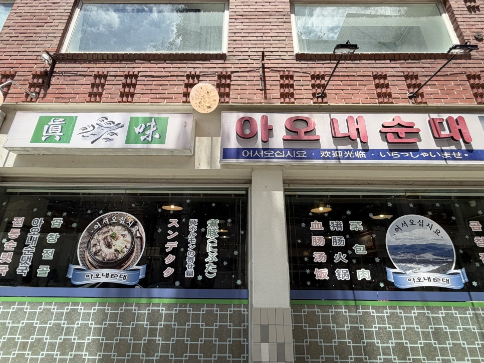 아오내순대 사진 6