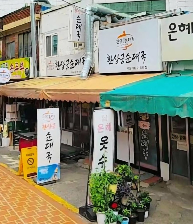한상궁순대국 사진 7
