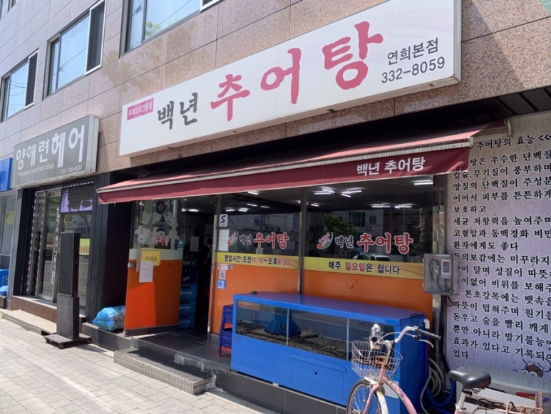 백년추어탕 연희본점 사진 6