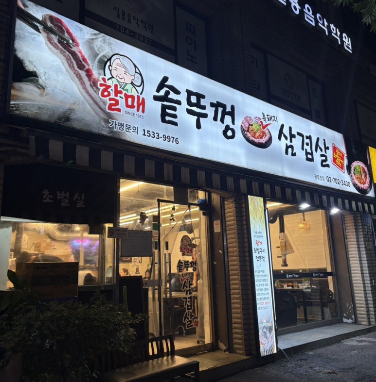 할매솥뚜껑삼겹살 광흥창점 사진 4