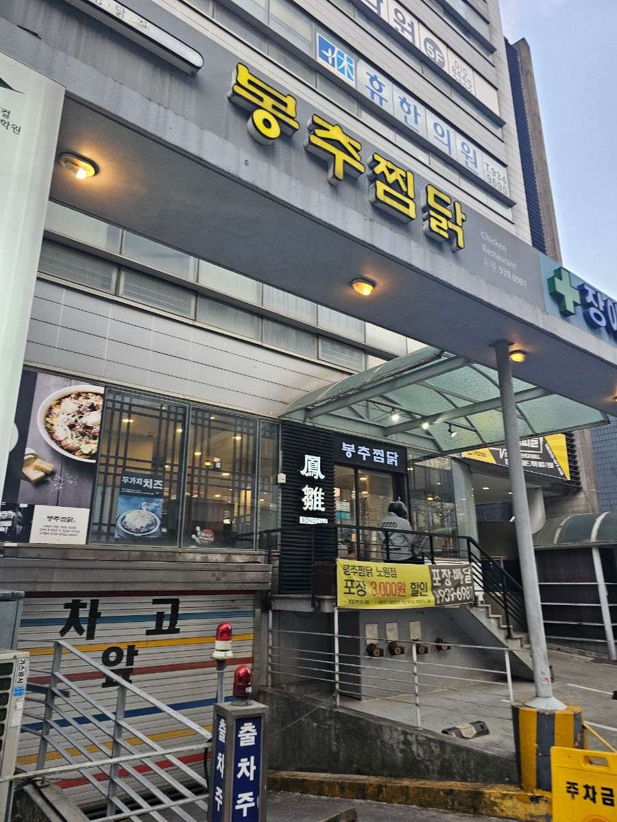 봉추찜닭 노원점 사진 7